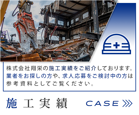 施工実績